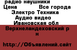 радио-наушники fm soni › Цена ­ 1 000 - Все города Электро-Техника » Аудио-видео   . Ивановская обл.,Верхнеландеховский р-н